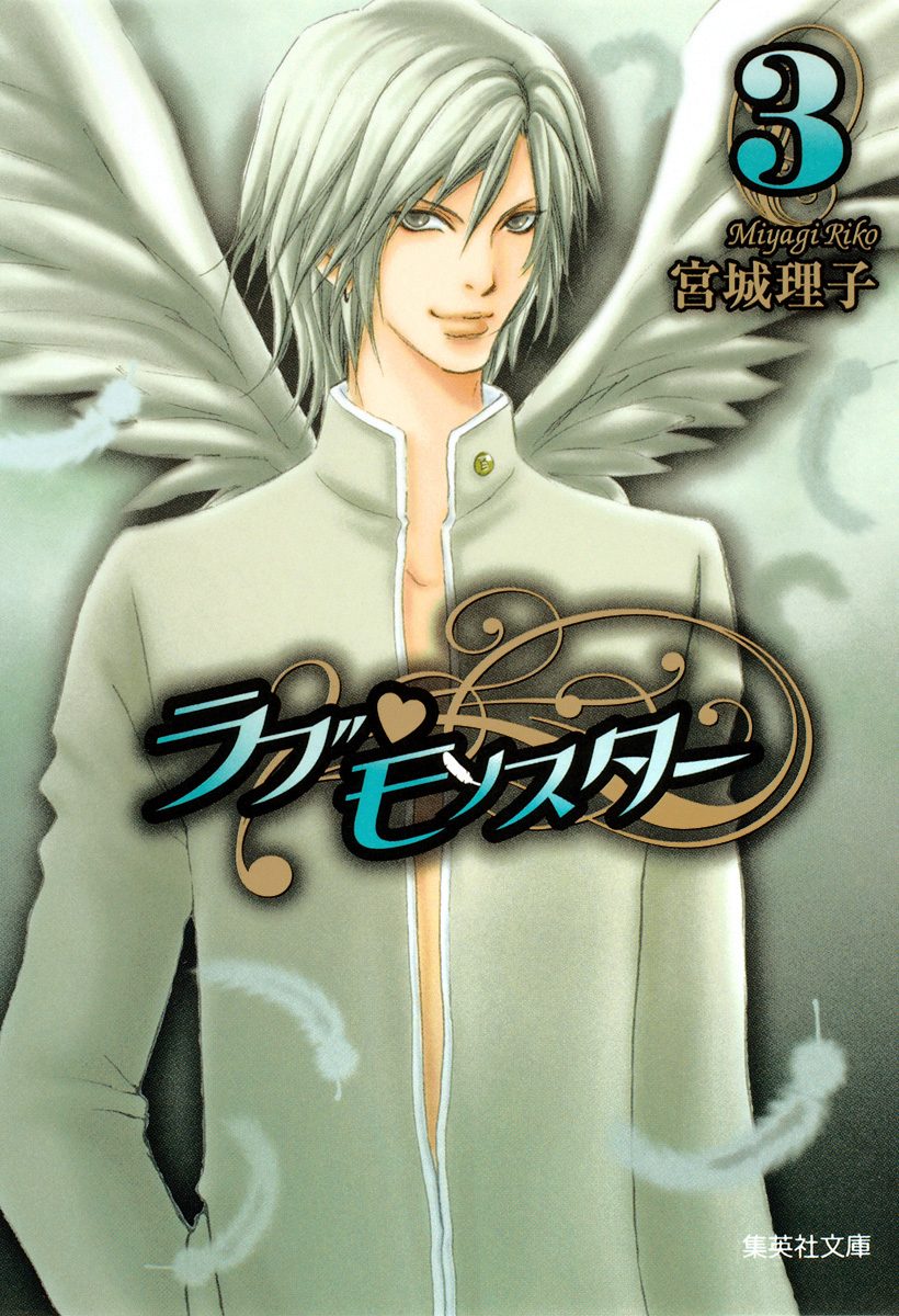 ラブ・モンスター 3