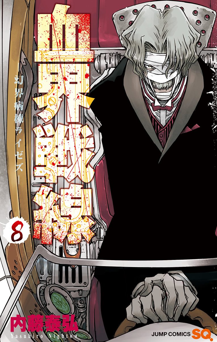 血界戦線—幻界病棟ライゼズ— 8