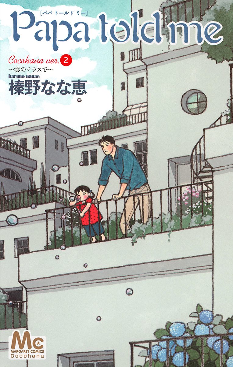 Papa told me Cocohana ver.2 〜雲のテラスで〜
