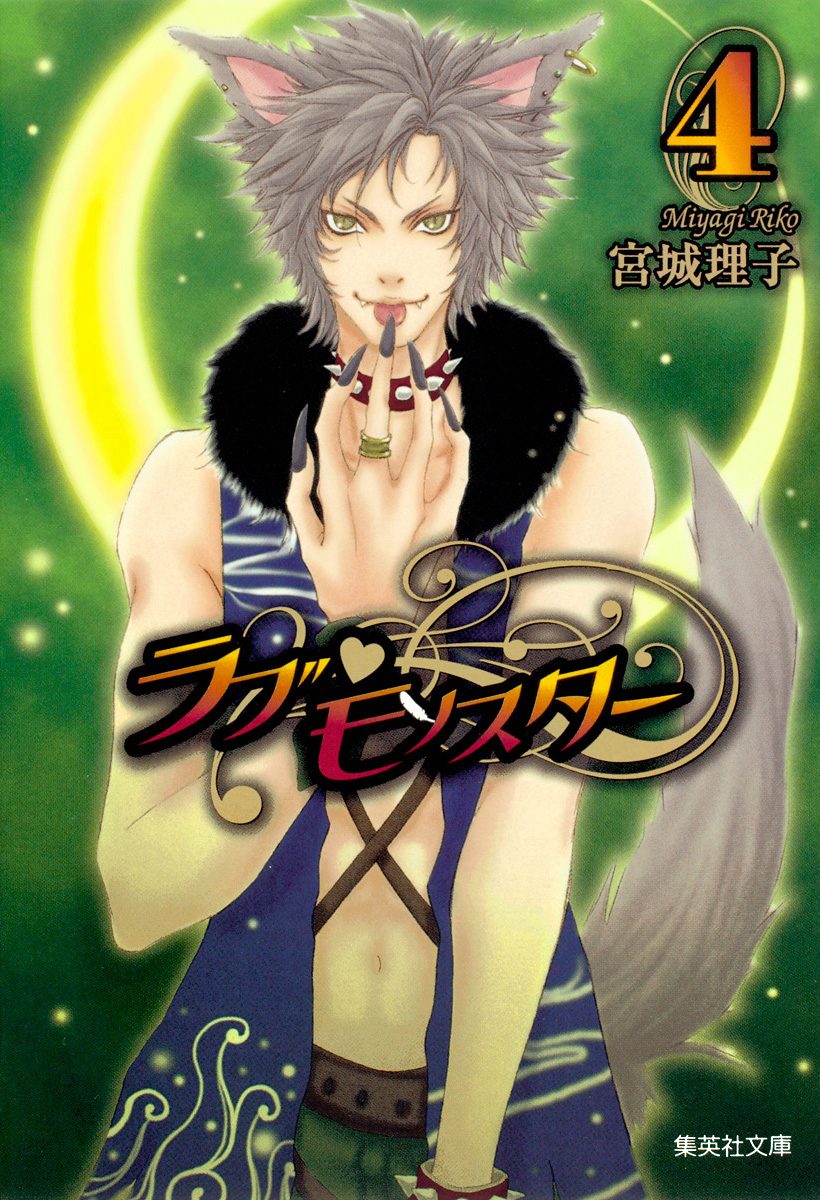 ラブ・モンスター 4