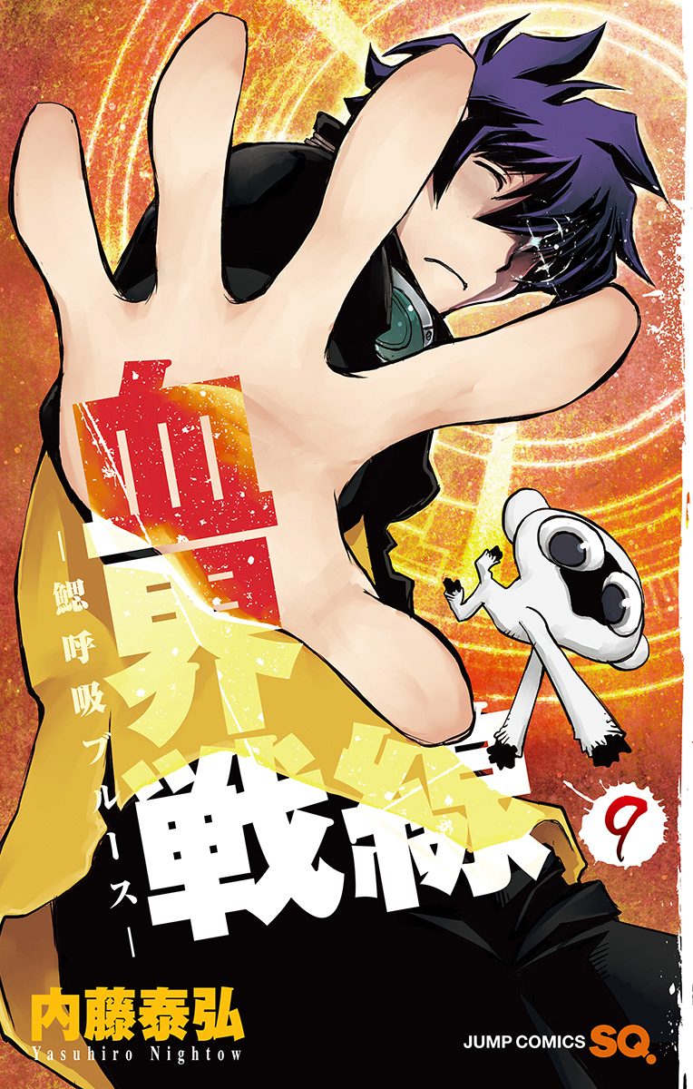 血界戦線—鰓呼吸ブルース— 9