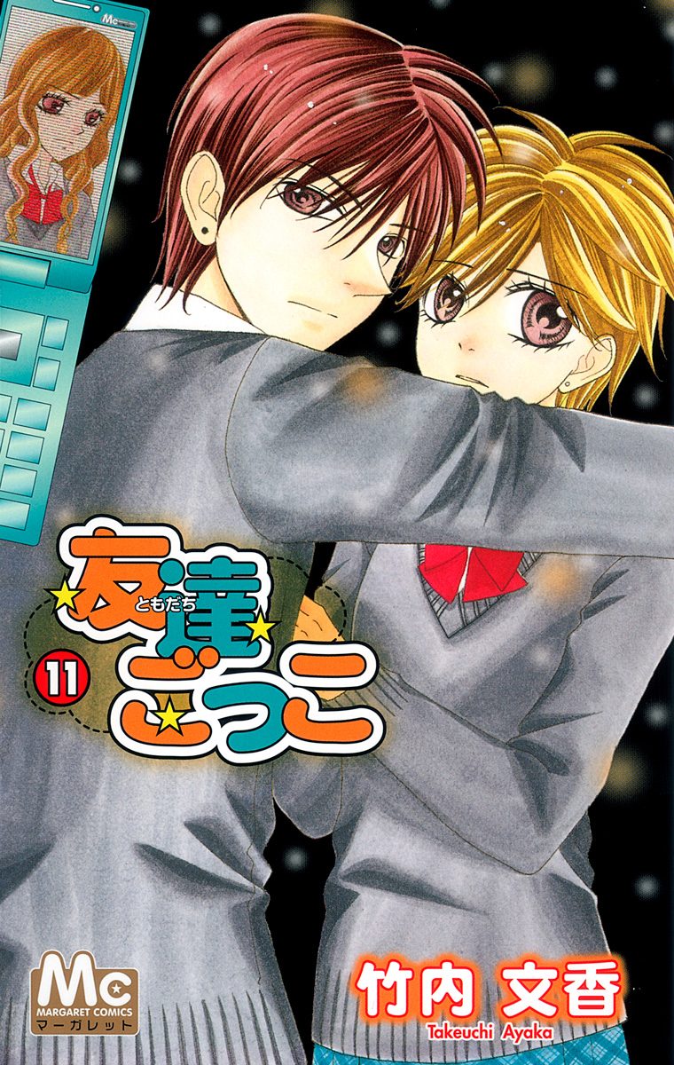 友達ごっこ 11