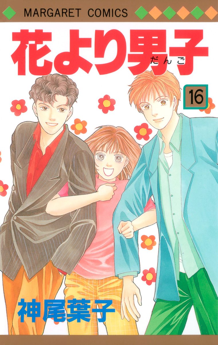 花より男子 16