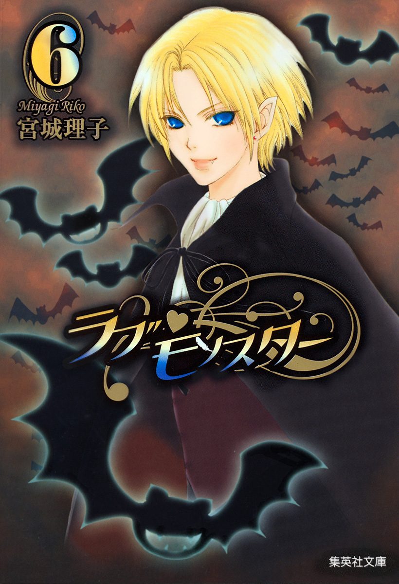 ラブ・モンスター 6