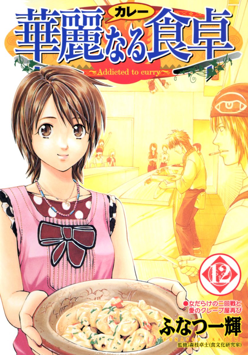 華麗なる食卓 12