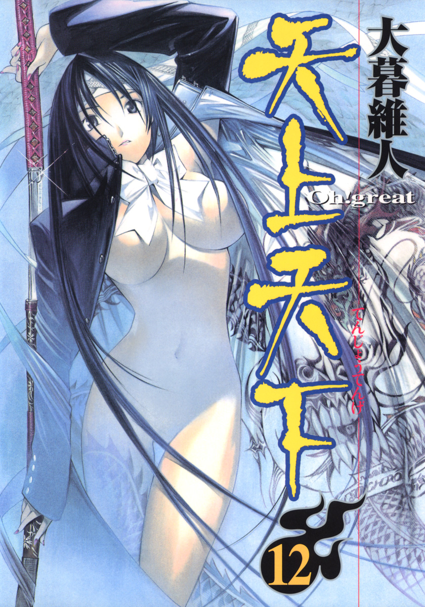 天上天下 モノクロ版 12