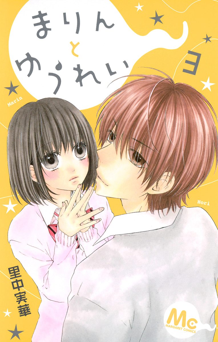 まりんとゆうれい