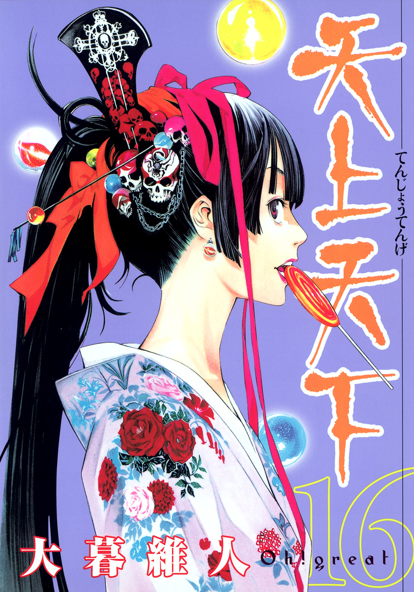 天上天下 カラー版 16