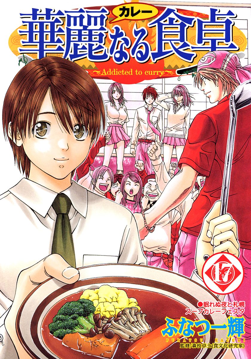 華麗なる食卓 17