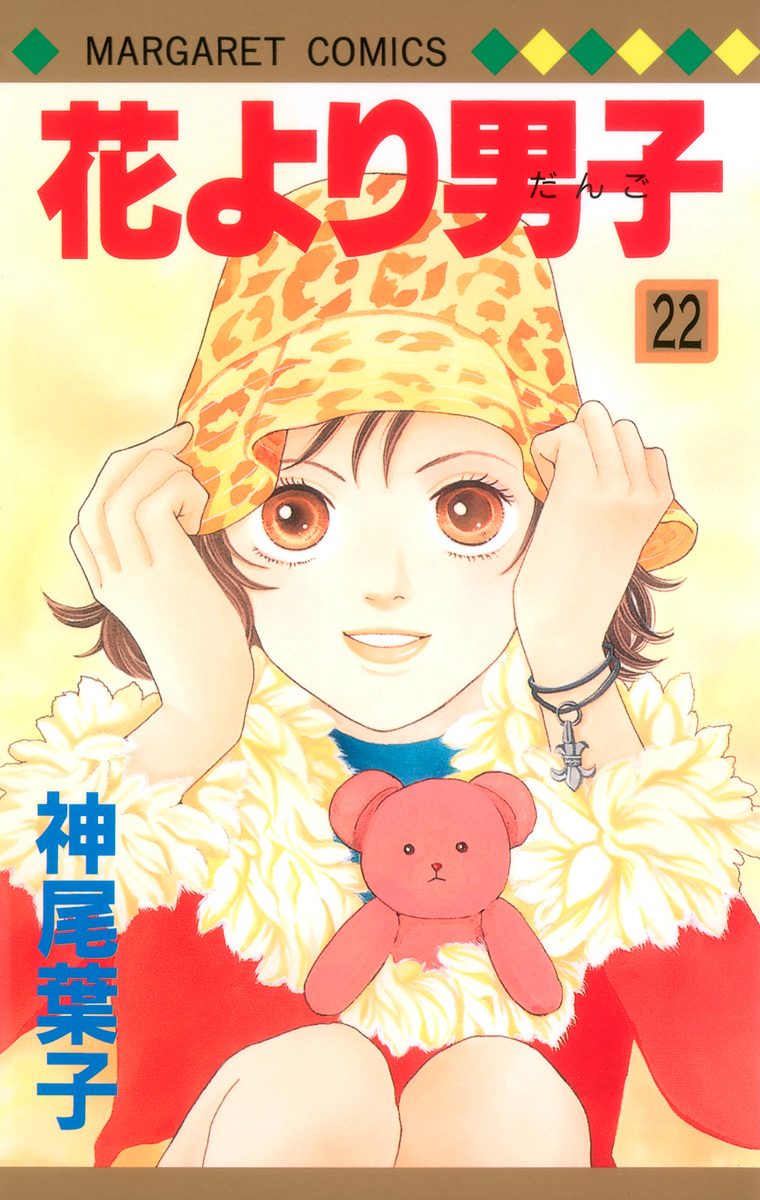 花より男子 22