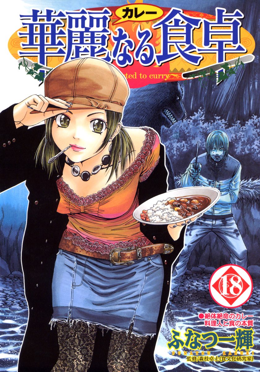 華麗なる食卓 18