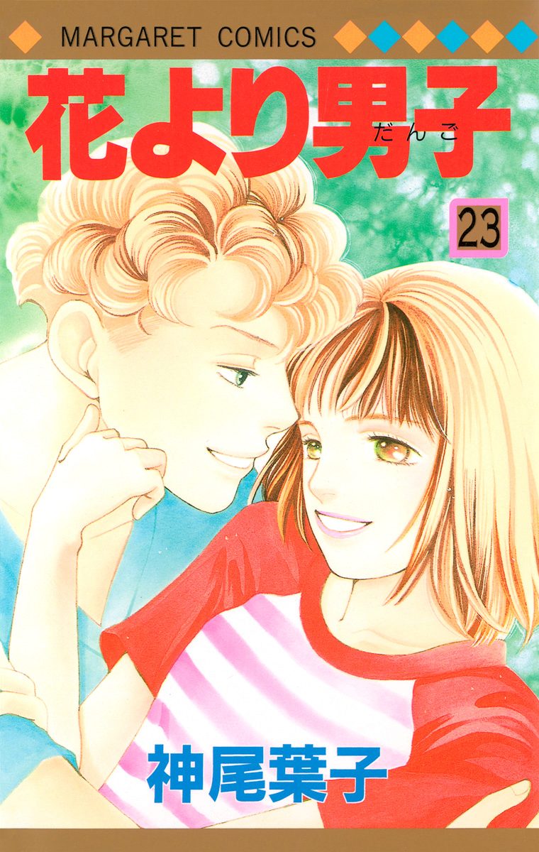 花より男子 23