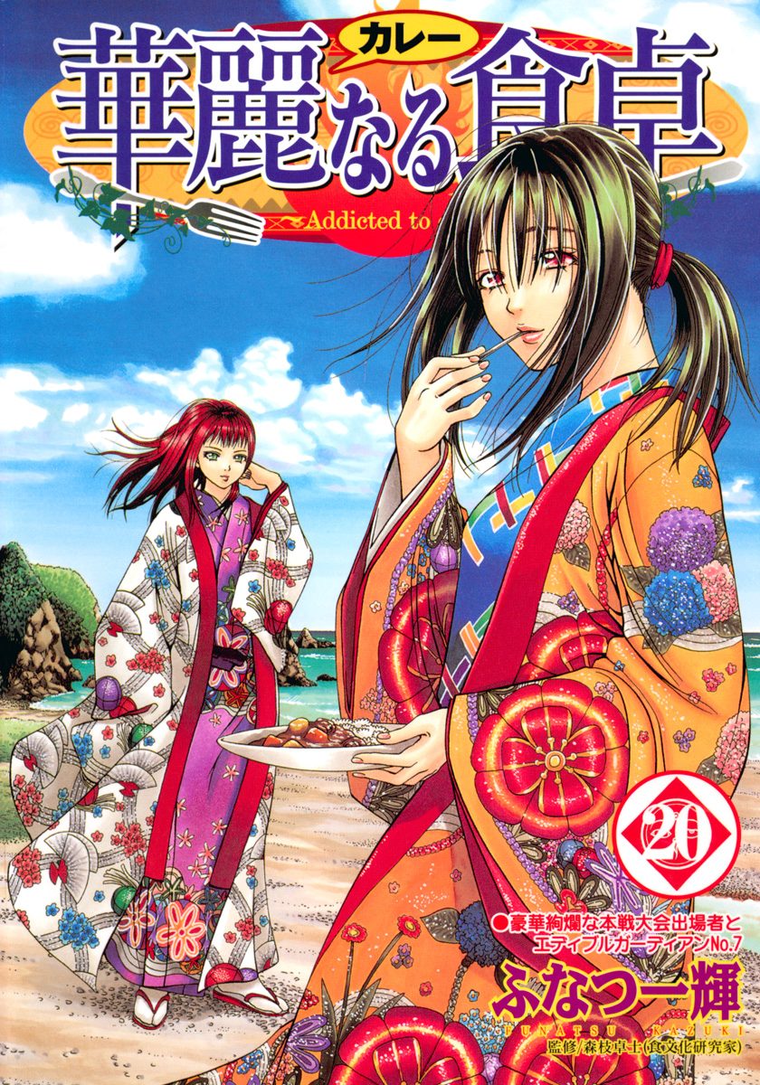 華麗なる食卓 20