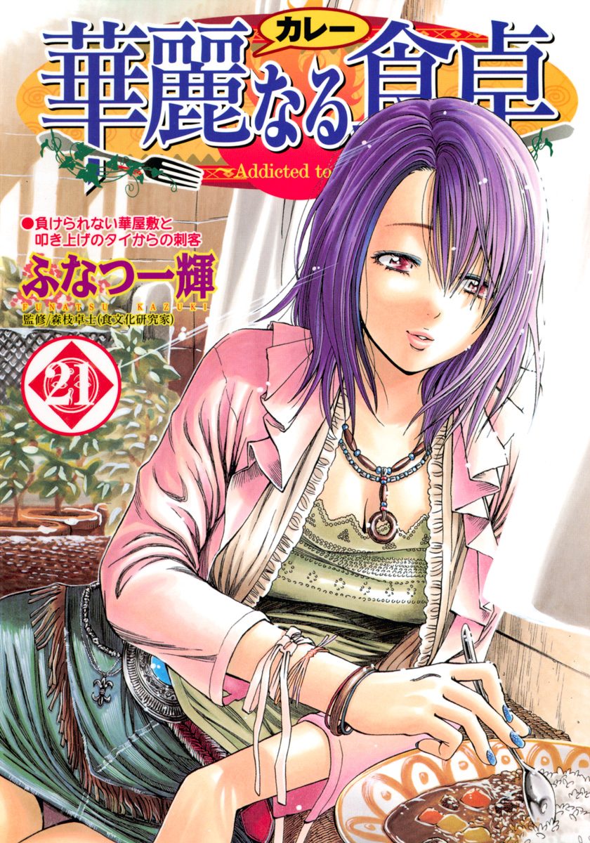 華麗なる食卓 21