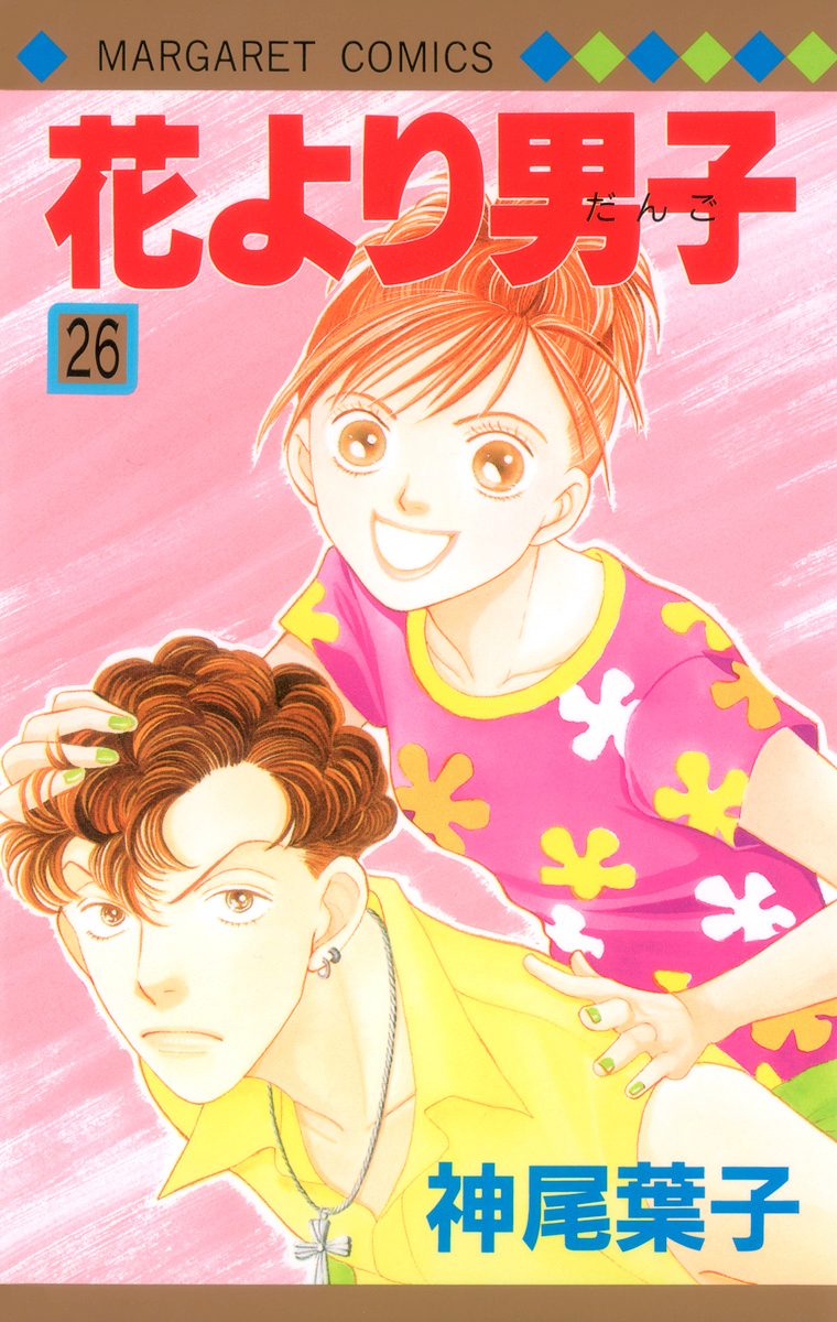 花より男子 26