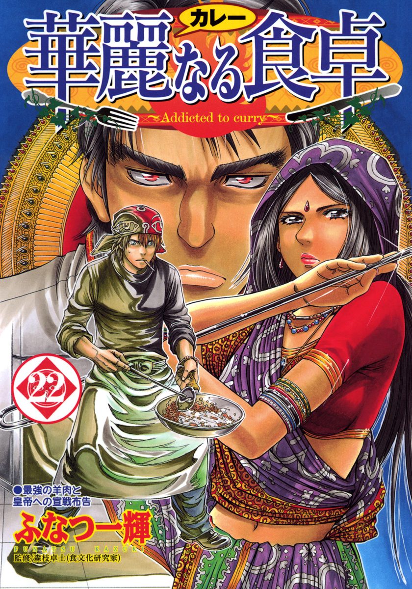 華麗なる食卓 22