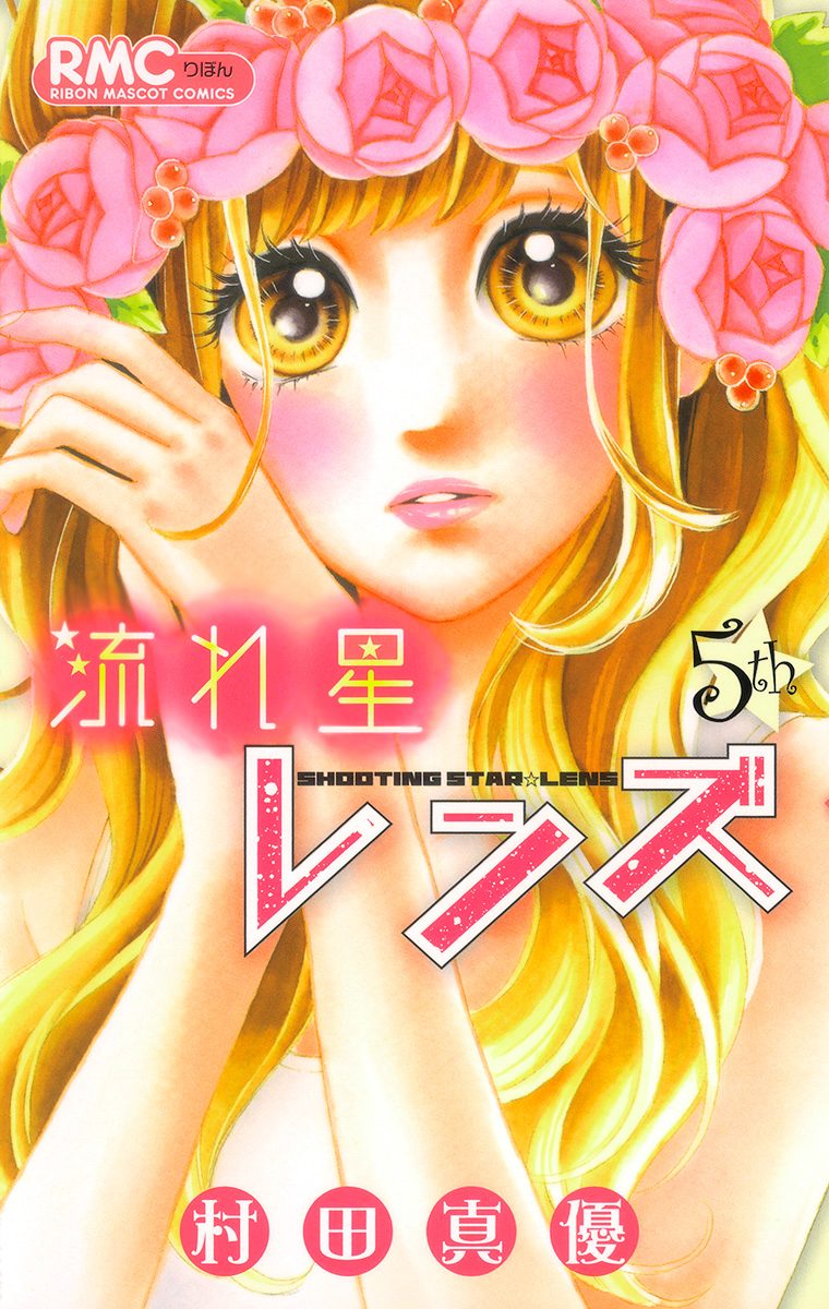 流れ星レンズ 5