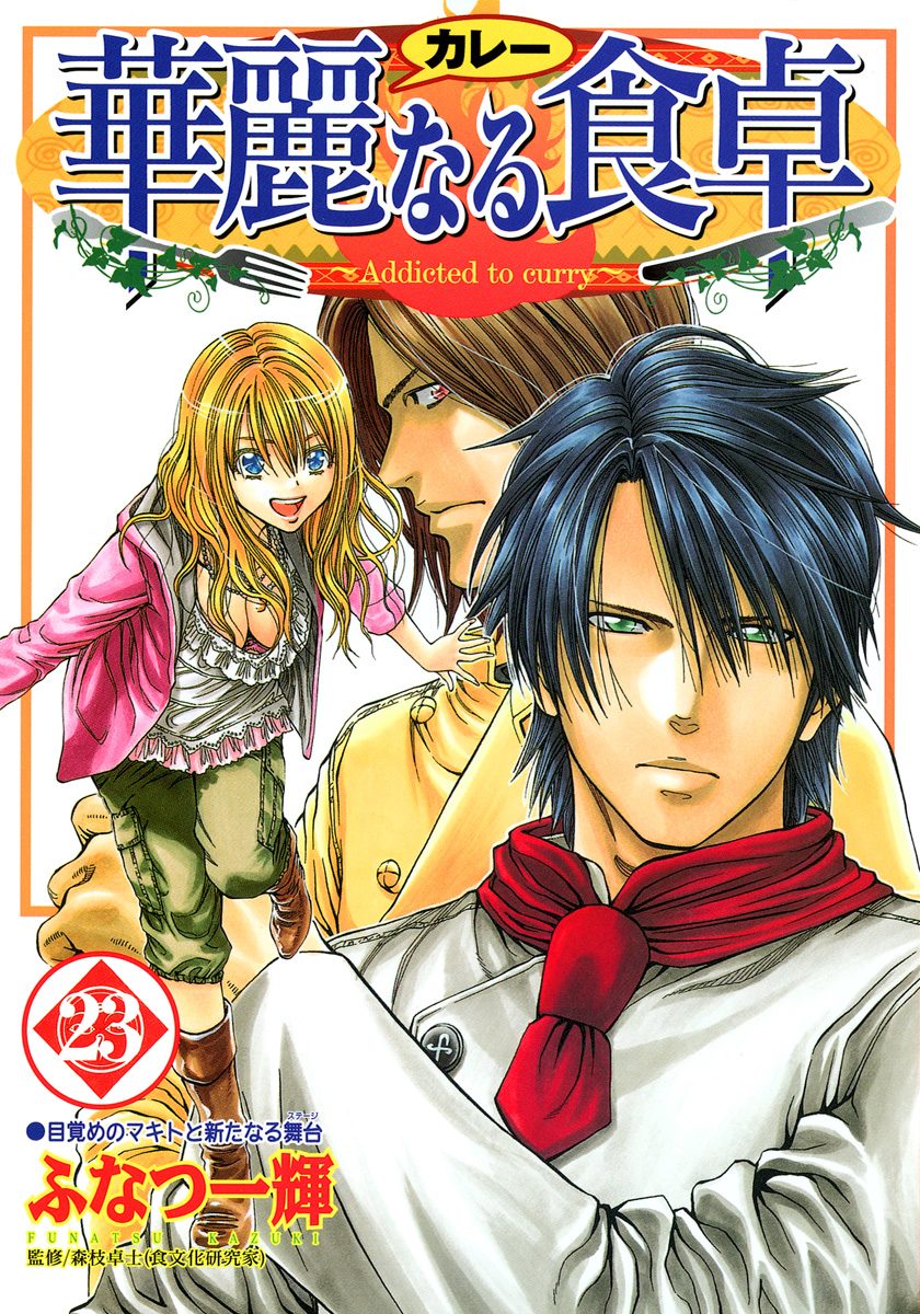 華麗なる食卓 23