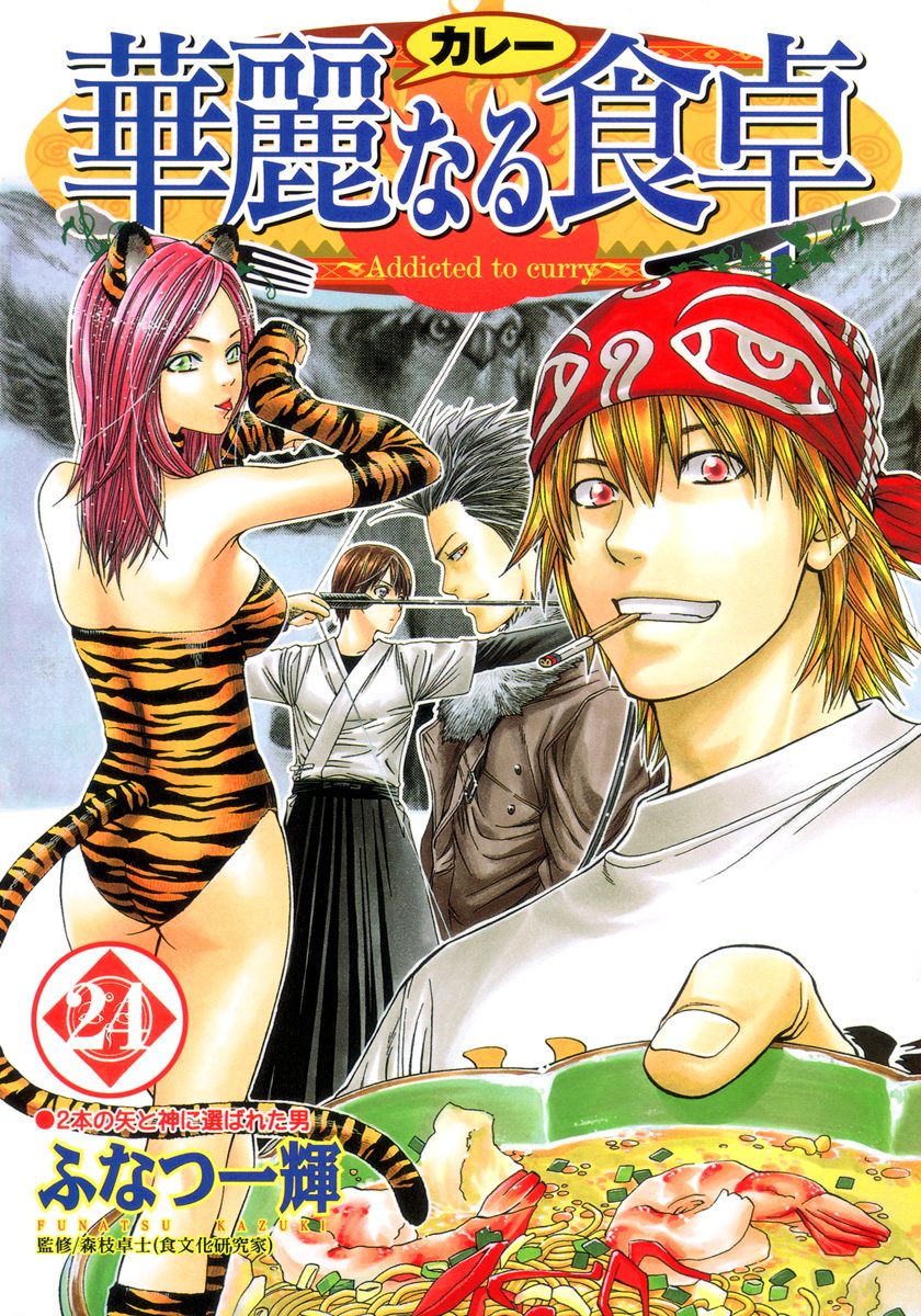 華麗なる食卓 24