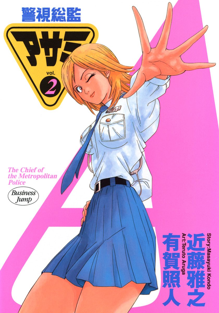 警視総監アサミ カラー版 2 - 近藤雅之/有賀照人 | 少年ジャンプ＋