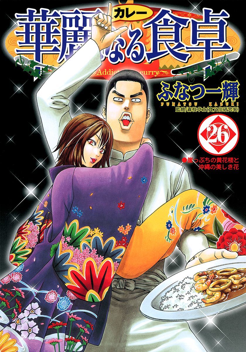 華麗なる食卓 26