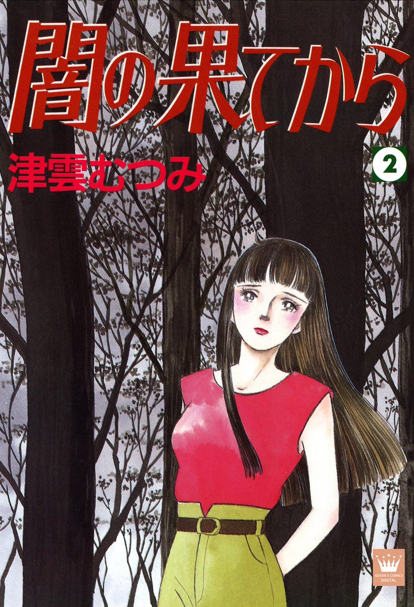 闇の果てから 2