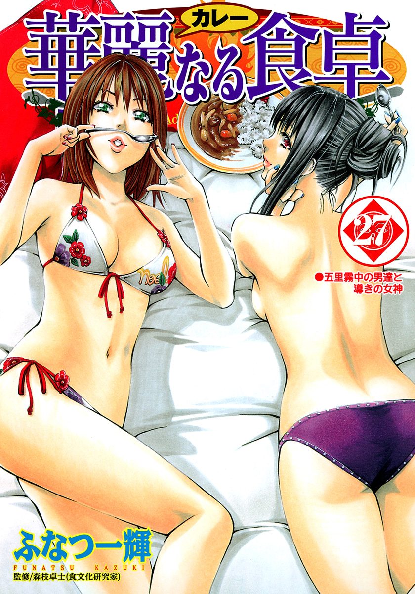 華麗なる食卓 27