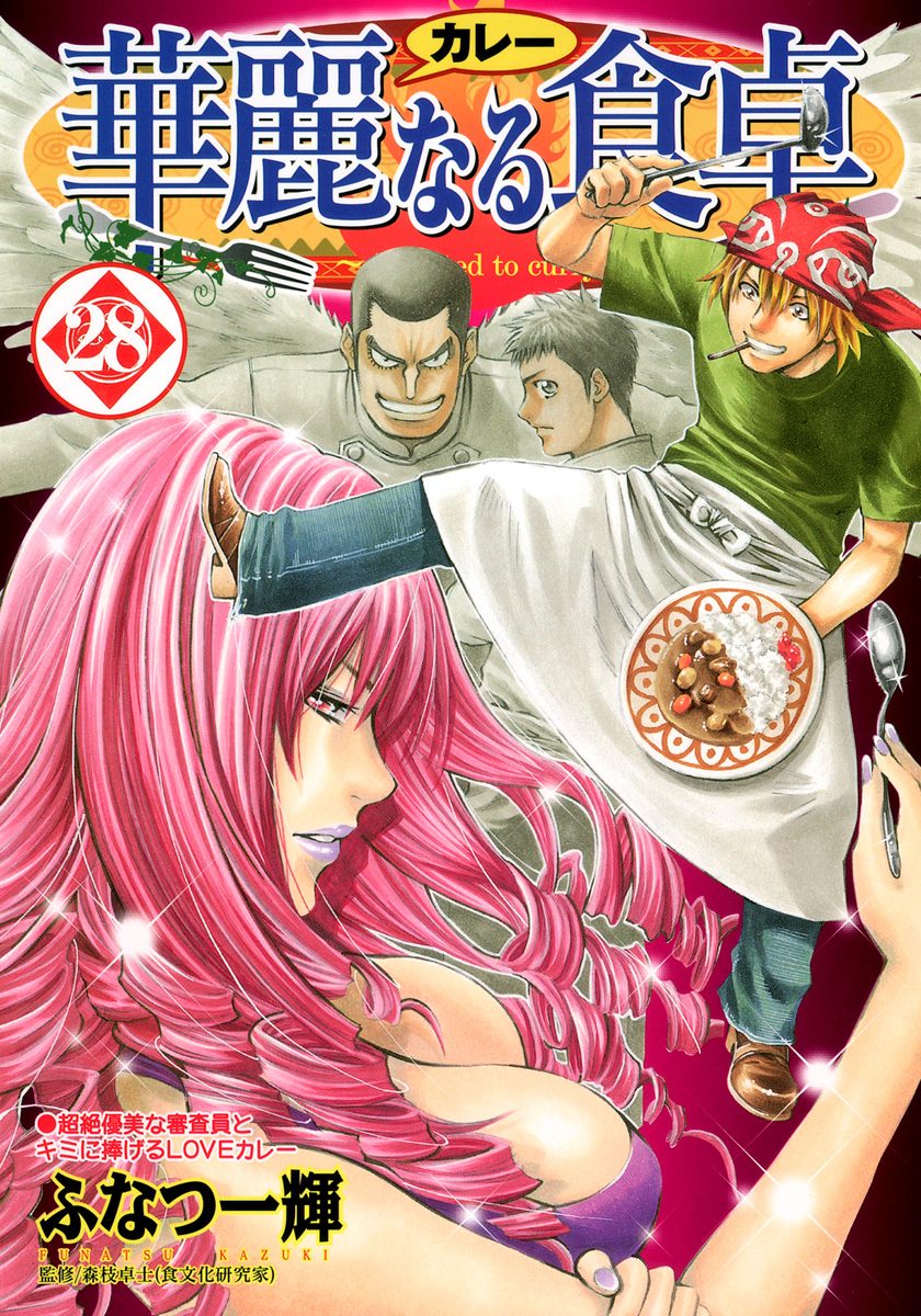 華麗なる食卓 28
