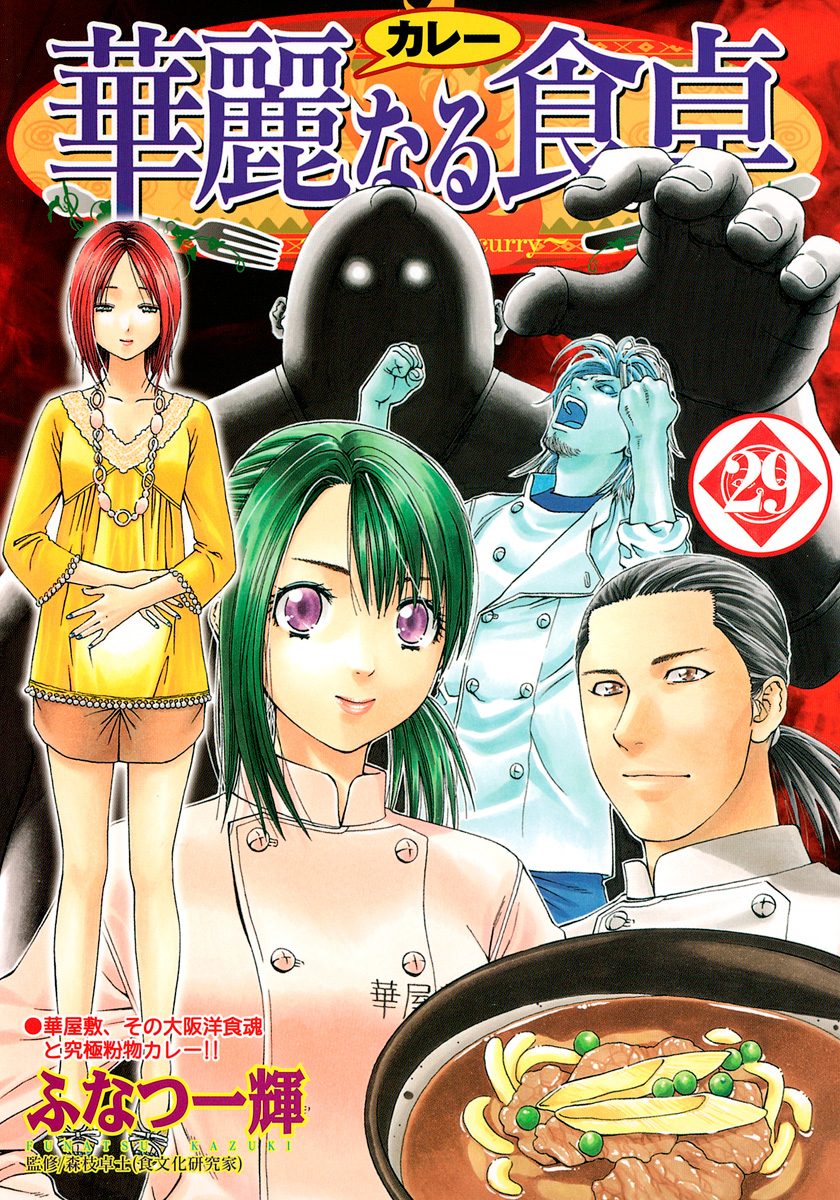 華麗なる食卓 29