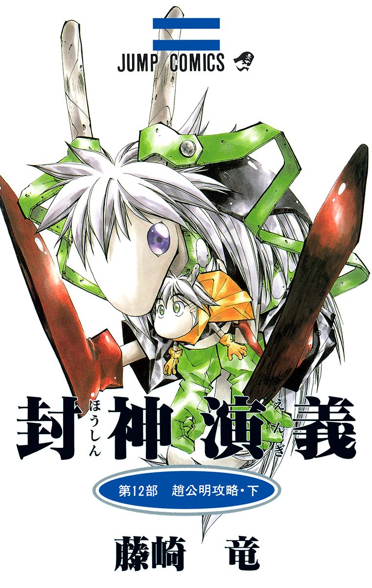 封神演義 6／藤崎竜 | 集英社 ― SHUEISHA ―