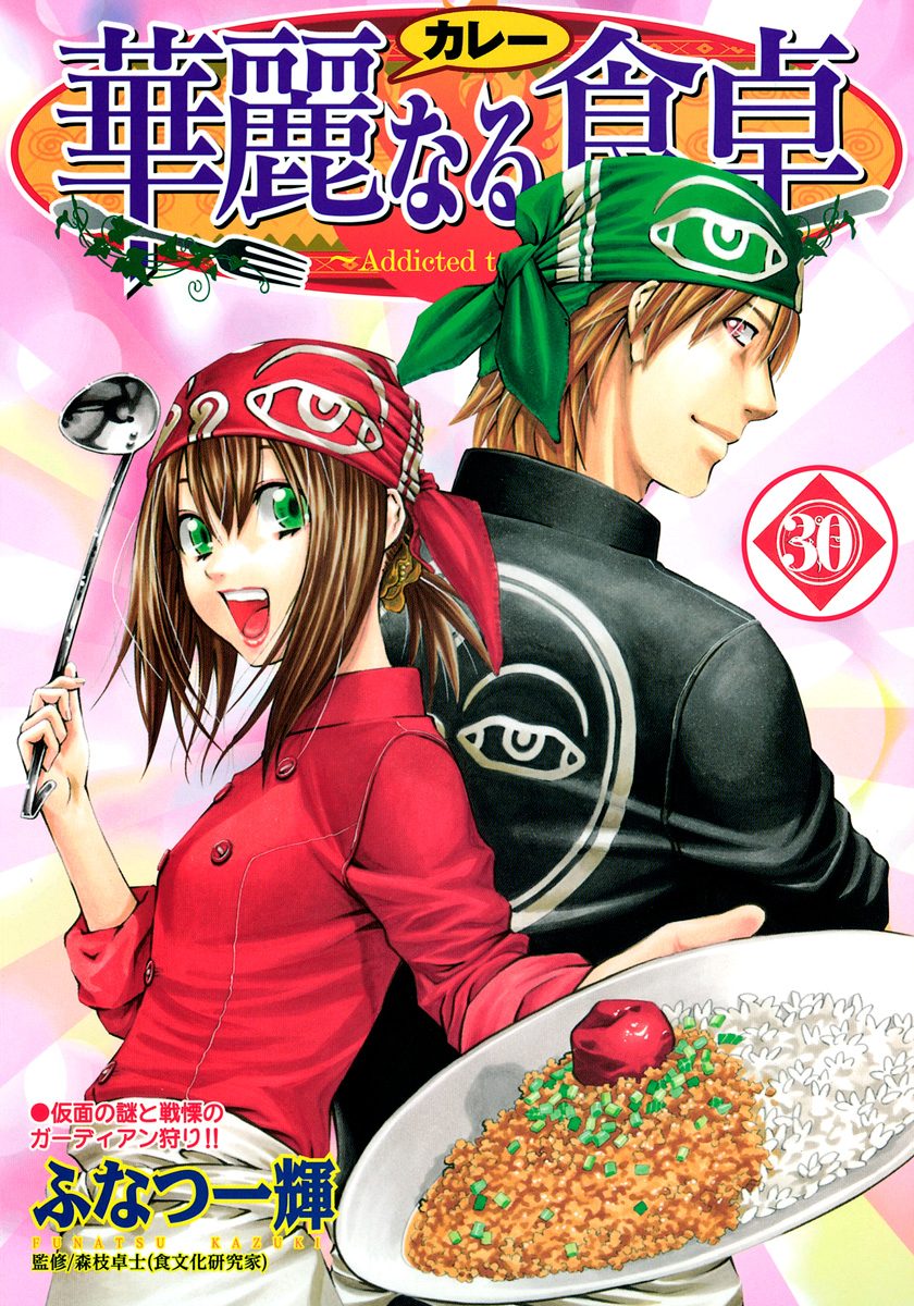 華麗なる食卓 30