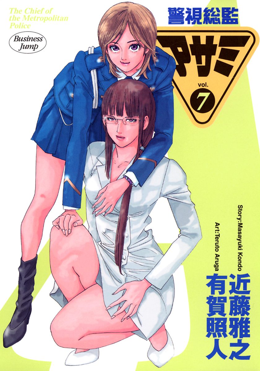 警視総監アサミ カラー版 7