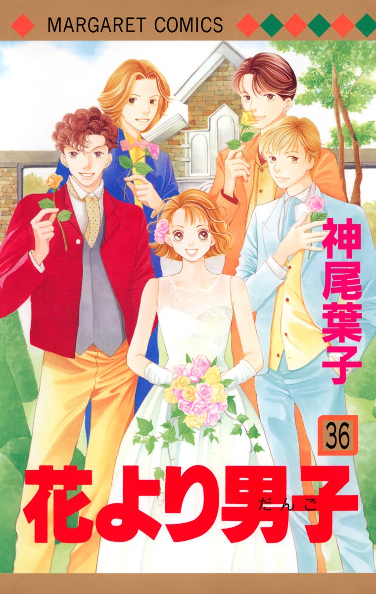 花より男子 36