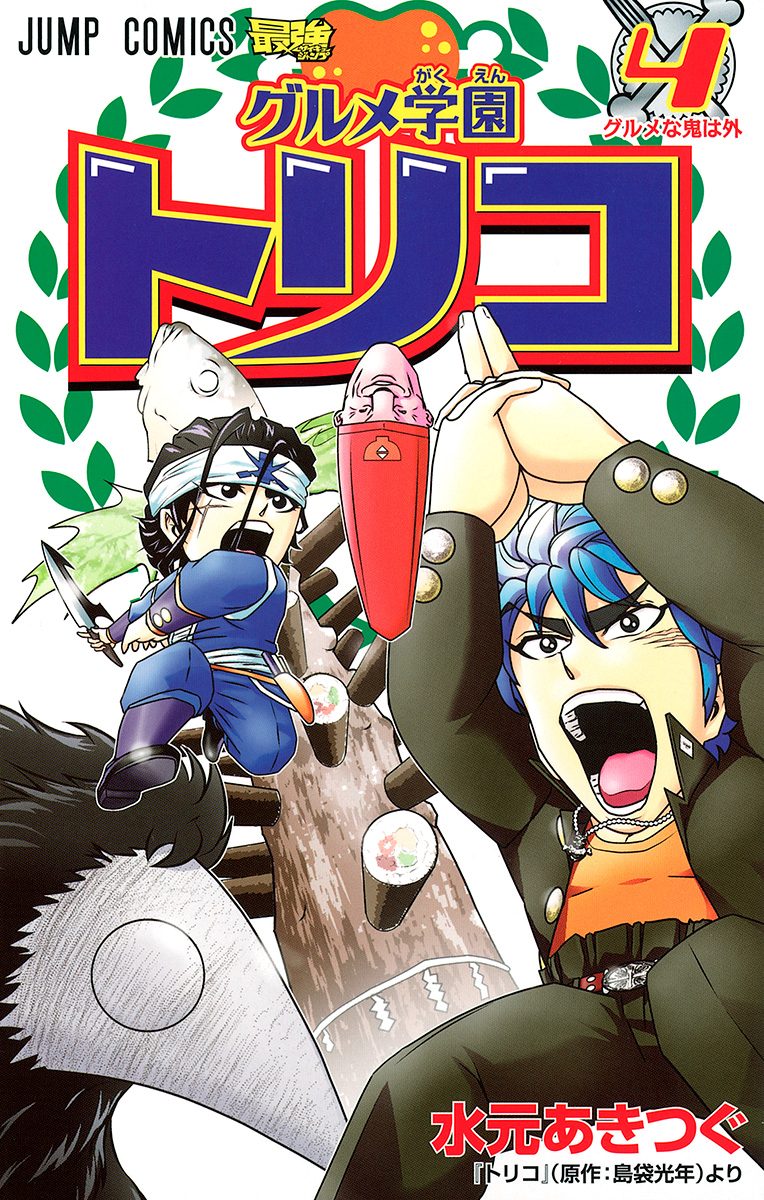 グルメ学園トリコ 4 - 島袋光年/水元あきつぐ | 少年ジャンプ＋