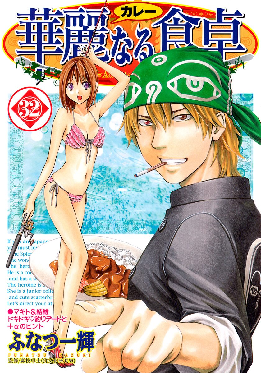 華麗なる食卓 32