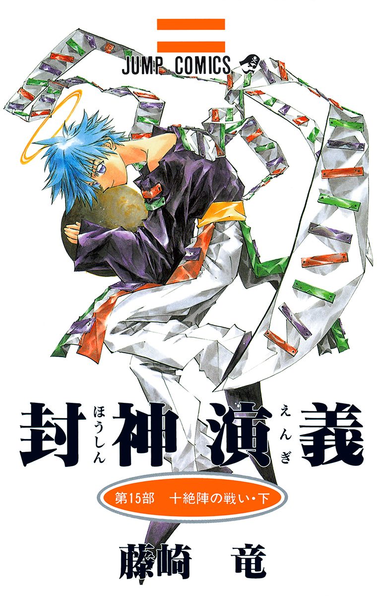封神演義　切り抜き　藤崎竜　少年ジャンプ　Hoshin Engi 封神演義 カラー版 17 - 藤崎竜 | 少年ジャンプ＋