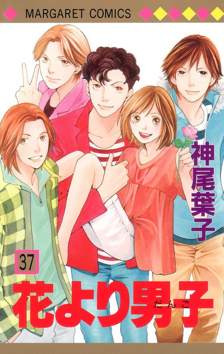 花より男子 37