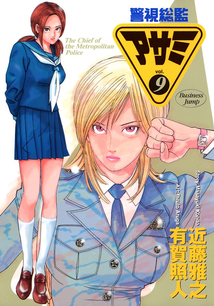 警視総監アサミ カラー版 9
