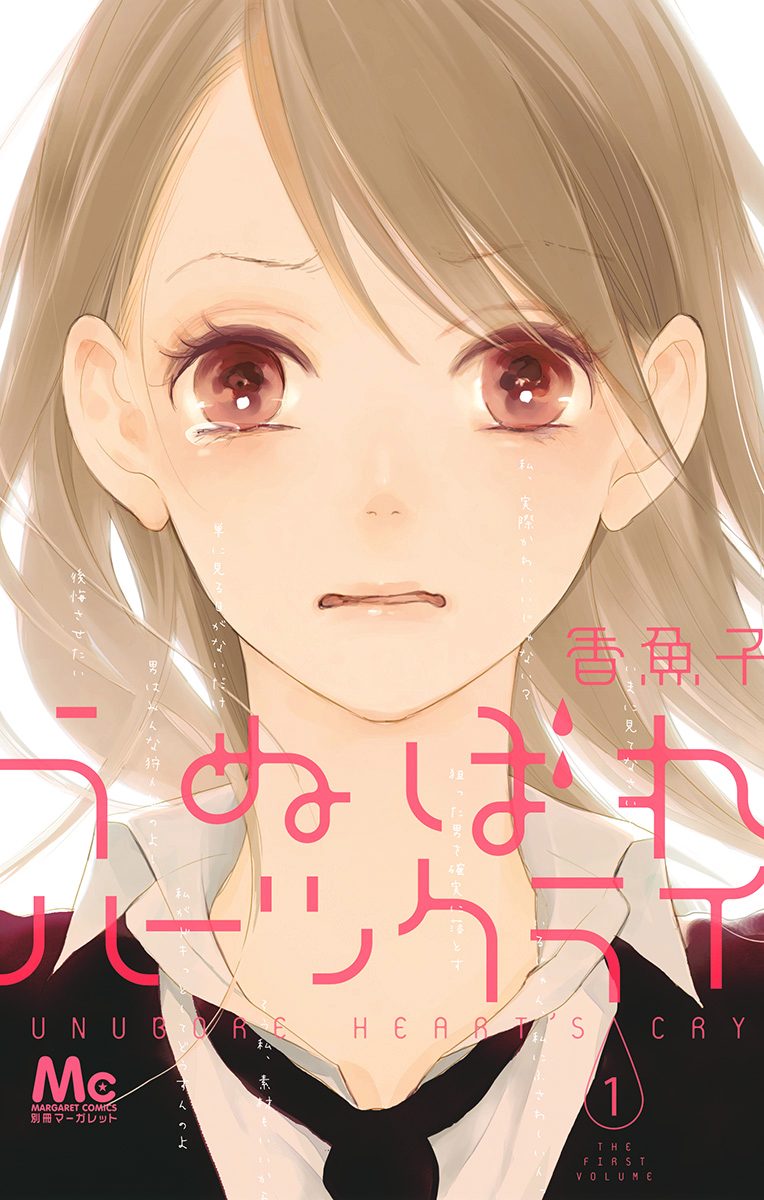 うぬぼれハーツクライ 1