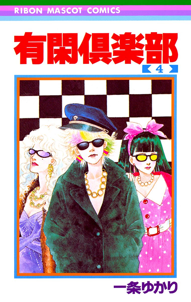有閑倶楽部 4