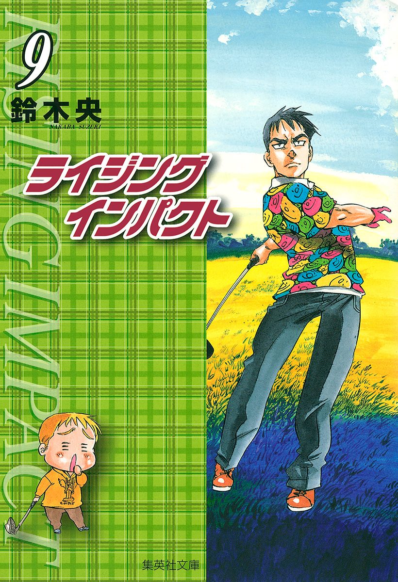 ライジング インパクト 9 - 鈴木央 | 少年ジャンプ＋