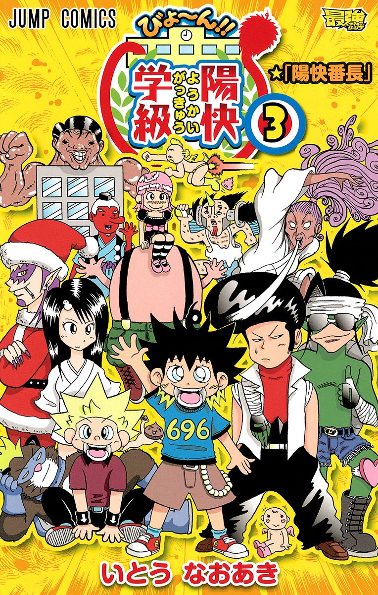 びよ〜ん!! 陽快学級