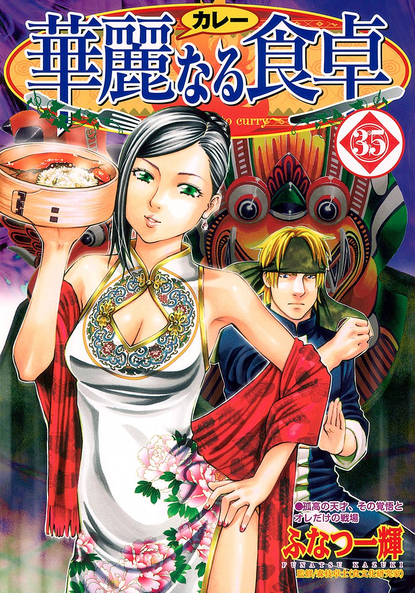 華麗なる食卓 35