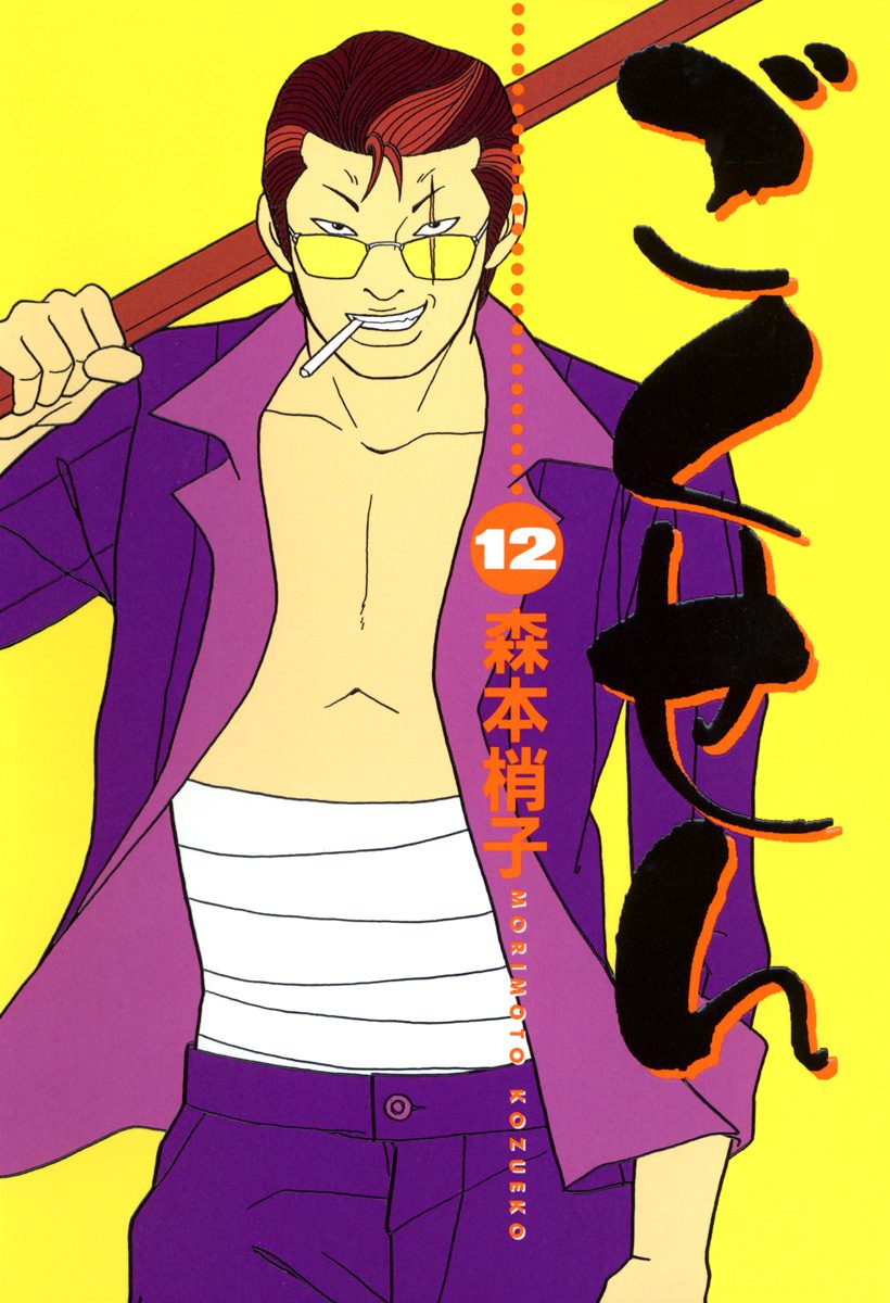 ごくせん 12