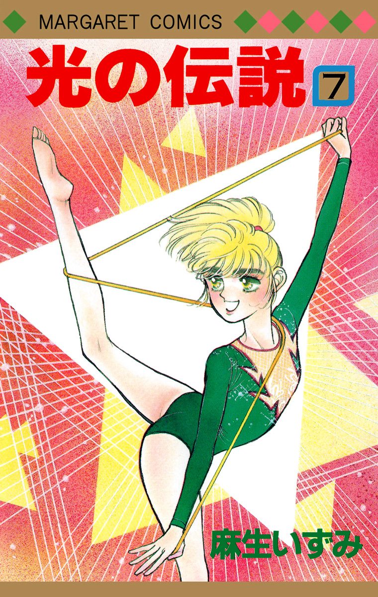 光の伝説 7
