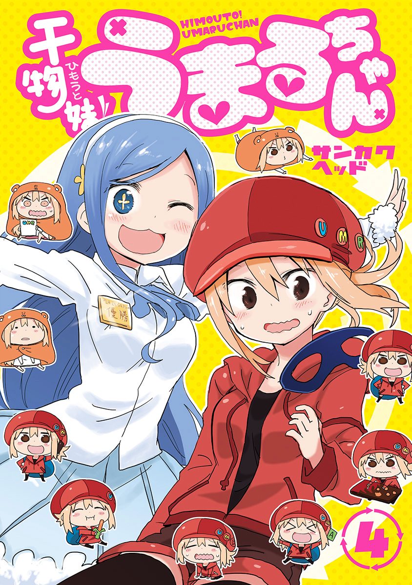 干物妹！うまるちゃん 4