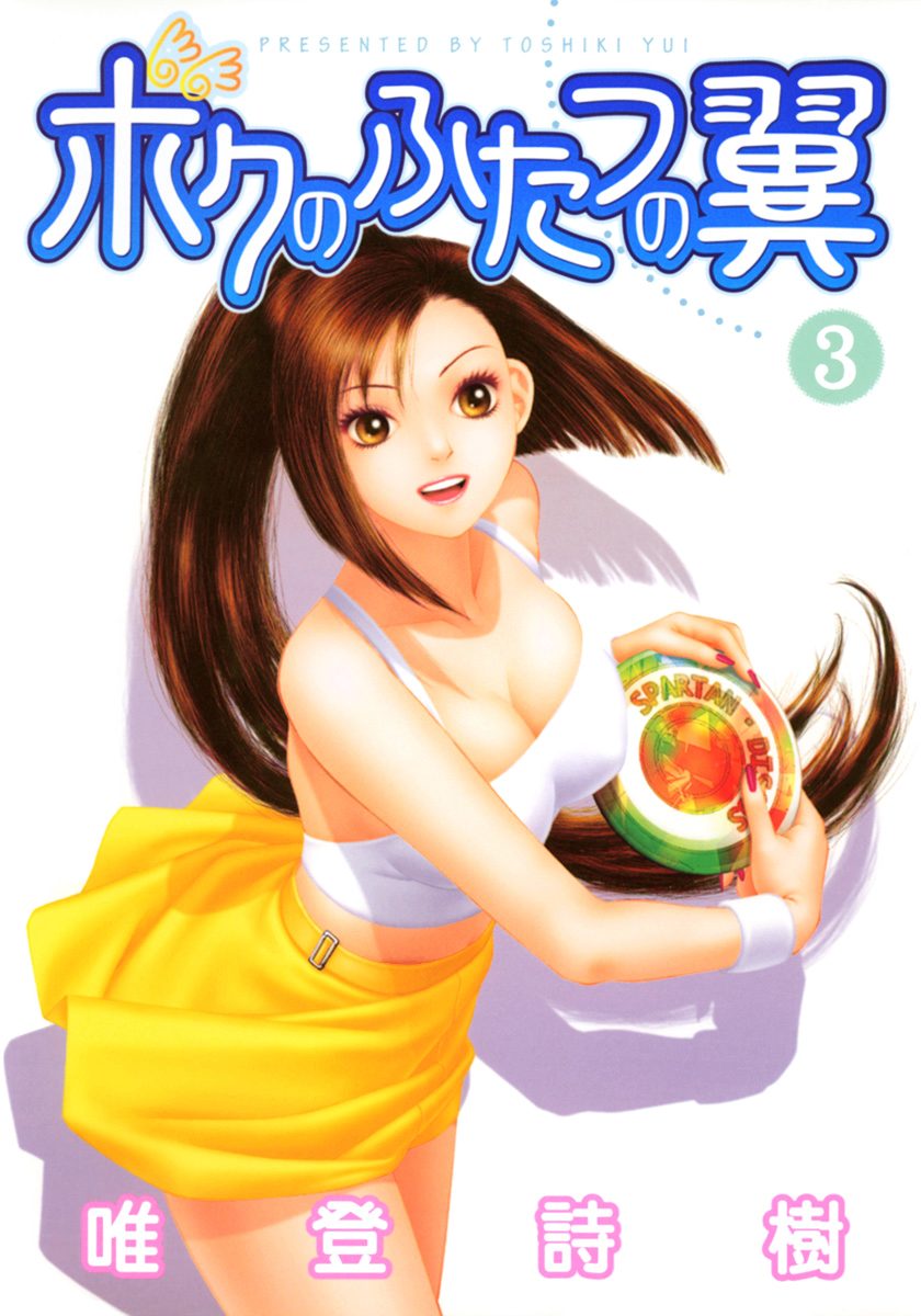 ボクのふたつの翼 3