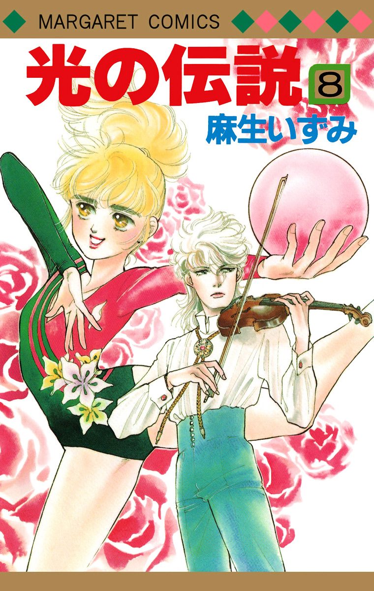 光の伝説 8 - 麻生いずみ | 少年ジャンプ＋