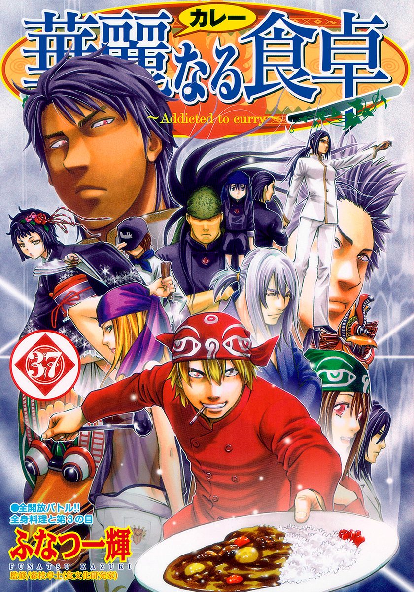 華麗なる食卓 37