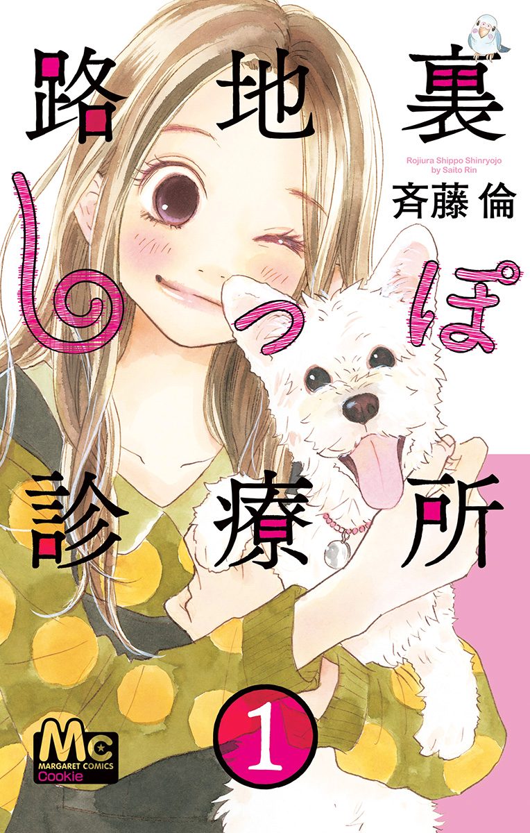 路地裏しっぽ診療所 1